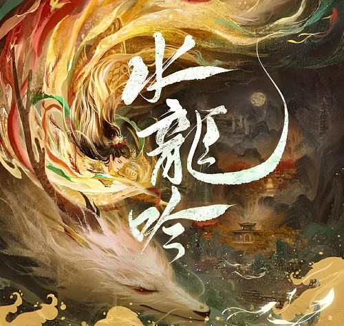 水龙吟唐俪辞喜欢谁？