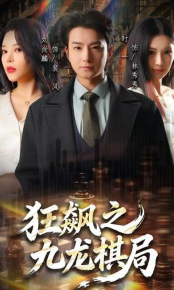 狂飙之九龙棋局